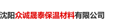 沈阳挤塑板_长春挤塑板厂家-沈阳众诚晟泰保温材料有限公司